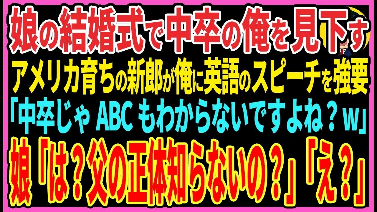 【感動する話】娘の結婚式で中卒の俺を見下すアメリカ育ちの新郎が英語のスピーチを強要「中卒じゃABCもわからないですよね？w」娘「は？父の正体知らないの？」「え？」【スカッと・朗読】