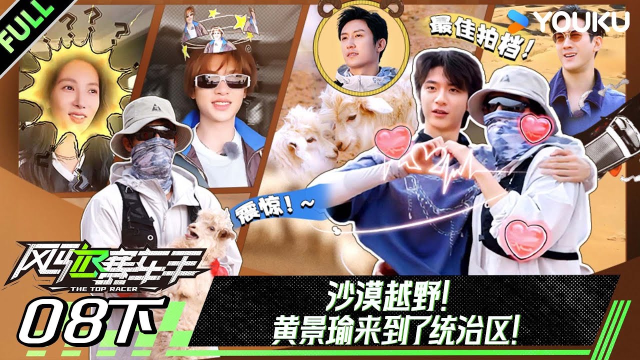 MULTISUB【风驰赛车手】EP08下：沙漠越野！黄景瑜来到统治区！ | 黄景瑜/黄明昊/江奇霖/金晨/李承铉/李治廷/林一 | 优酷综艺 YOUKUSHOW