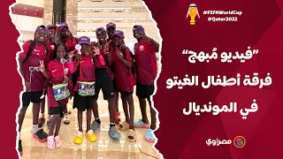 فيديو مُبهج.. رقصة كون أغويرو مع فرقة أطفال الغيتو الأوغندية في قطر