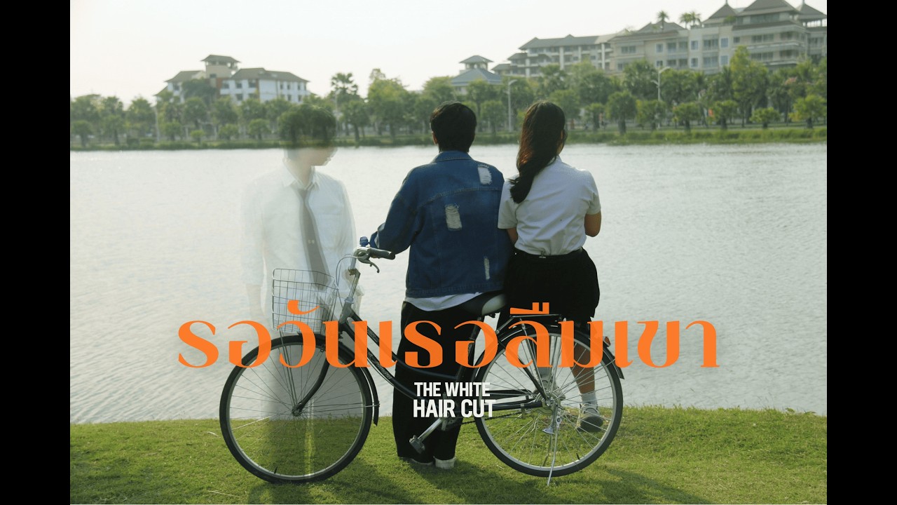 รอวันเธอลืมเขา - THE WHITE HAIR CUT「Unofficial MV」