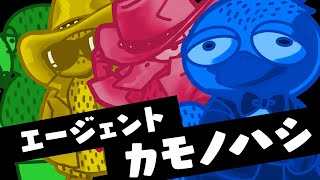 エージェントカモノハシ / 鳴花ヒメ