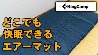 キャンプ場でも快眠できる！KingCampのエアーマットの寝心地が良すぎる件