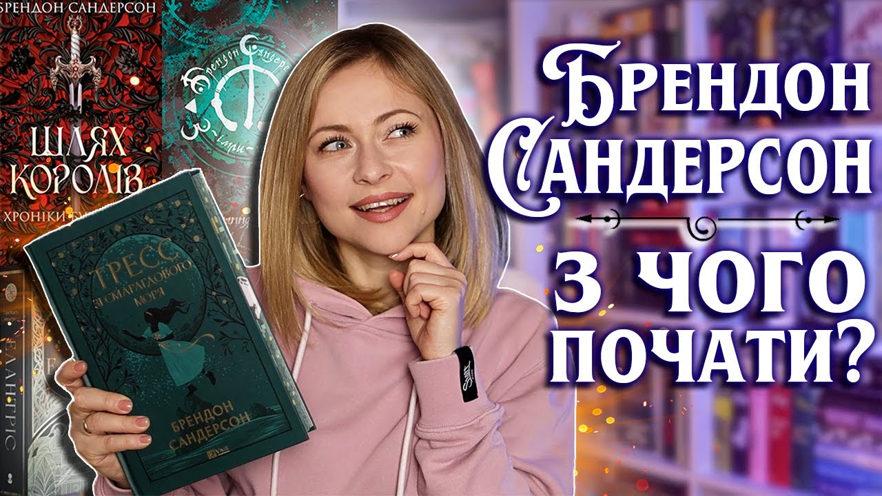 З чого розпочати читати Брендона Сандерсона || ТОП 3 КНИГИ для найкращого знайомства 📖