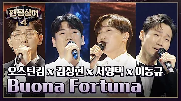 [2라운드 무대] '포르테나'가 전하는 행운🍀 〈Buona Fortuna〉♬ | 팬텀싱어4 13회 | JTBC 230602 방송