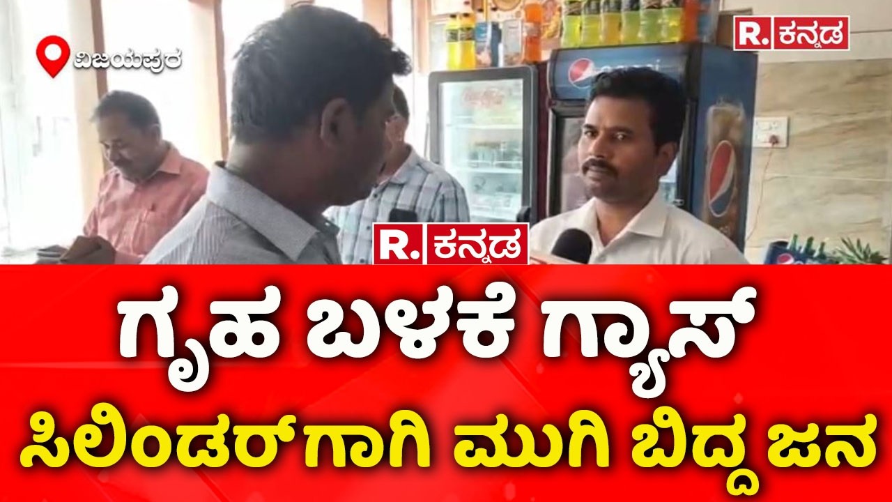 Gas Cylinder Shortage In The State: ಗೃಹ ಬಳಕೆ ಗ್ಯಾಸ್ ಸಿಲಿಂಡರ್​​​ಗಾಗಿ‌ ಮುಗಿ ಬಿದ್ದ ಜನ | Vijayapura