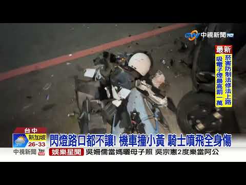 閃燈路口都不讓! 機車撞小黃 騎士噴飛全身傷│中視新聞 20230322