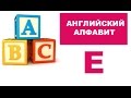 5. Английский алфавит: буква E