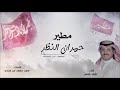 مطير حمران النظر حصريا 2020 كلمات فهد ابن هندي اداء نايف غانم مطير حمران النظر حصريا 2020 كلمات فهد ابن هندي اداء نايف غانم