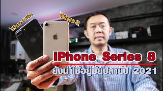 iPhone Series 8 (iPhone 8 & iPhone 8 Plus) ยังคงน่าใช้อยู่มั้ยในปลายปี 2021