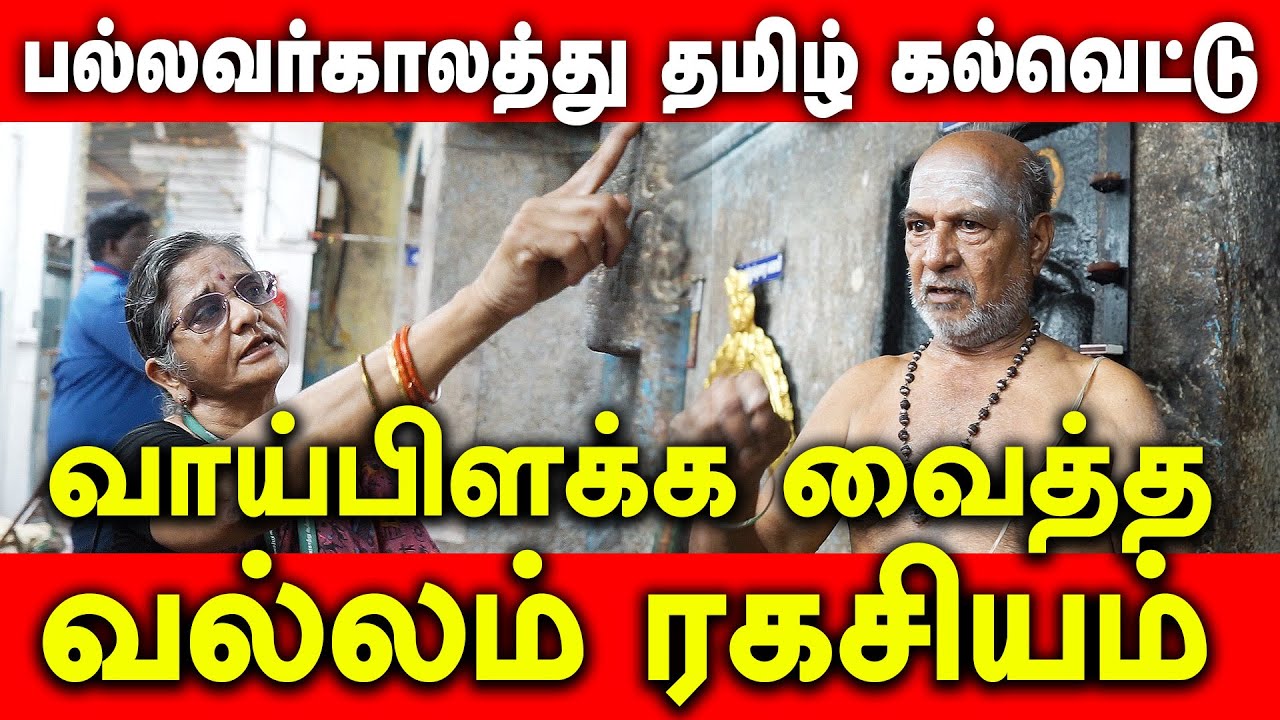 பல்லவர்காலத்து தமிழ் கல்வெட்டு  | வாய்பிளக்க வைத்த வல்லம் ரகசியம்  | #vallam #kudaivarai #temple
