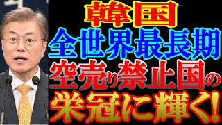 韓国は全世界最長期の空売り禁止国になり、大好きな1位の栄冠に輝く! しかし、株価には全くの逆効果でしかなかった!