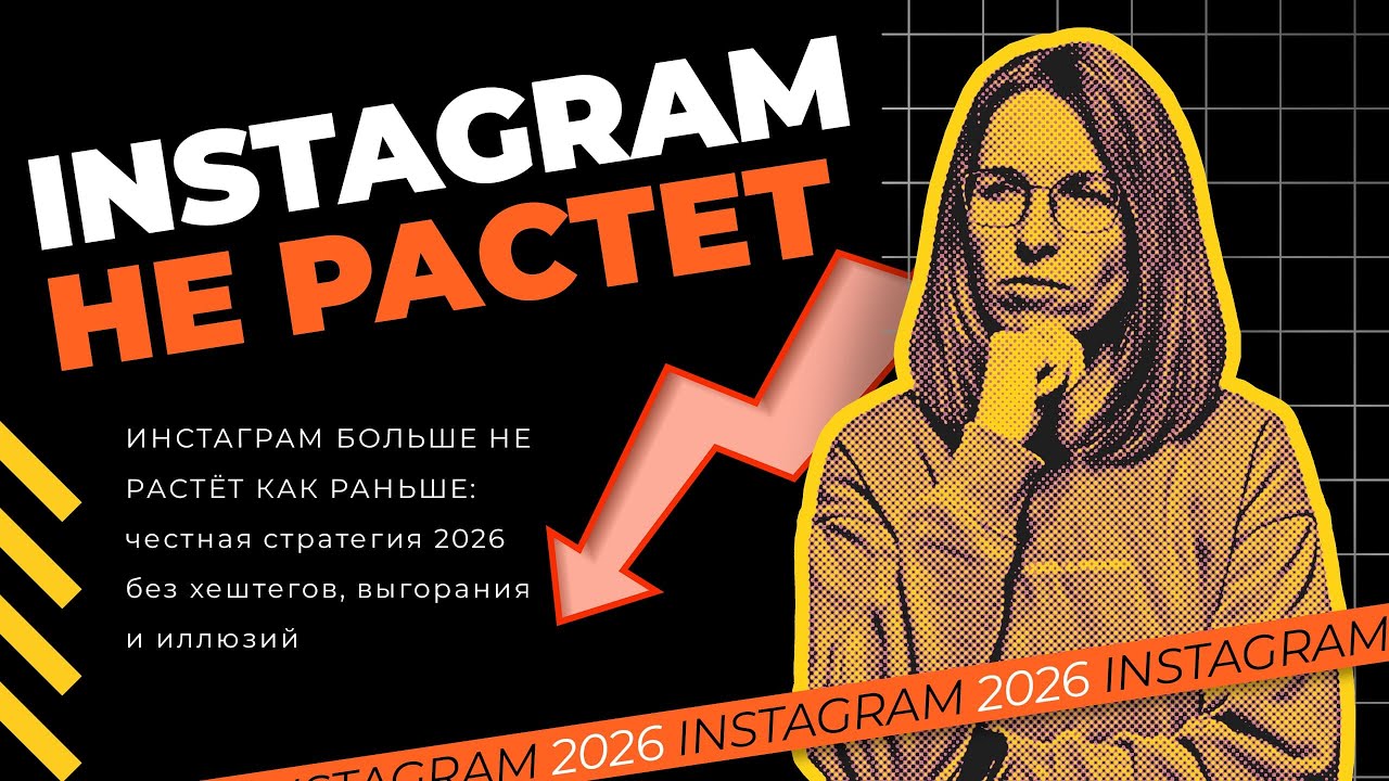 Инстаграм больше не растёт как раньше: честная стратегия 2026 без хештегов, выгорания и иллюзий