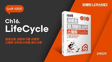 [스벨트강좌] #16. Svelte LifeCycle - 라이프사이클