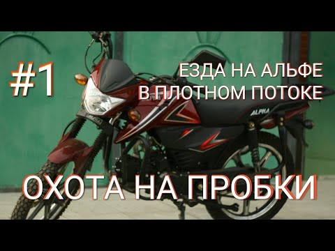 Видео: Мопед Альфа 125см³ (модель Alpha ZS50-C) | ОХОТА НА ПРОБКИ #1 | ЕЗДА В ПЛОТНОМ ПОТОКЕ | ВЛОГ