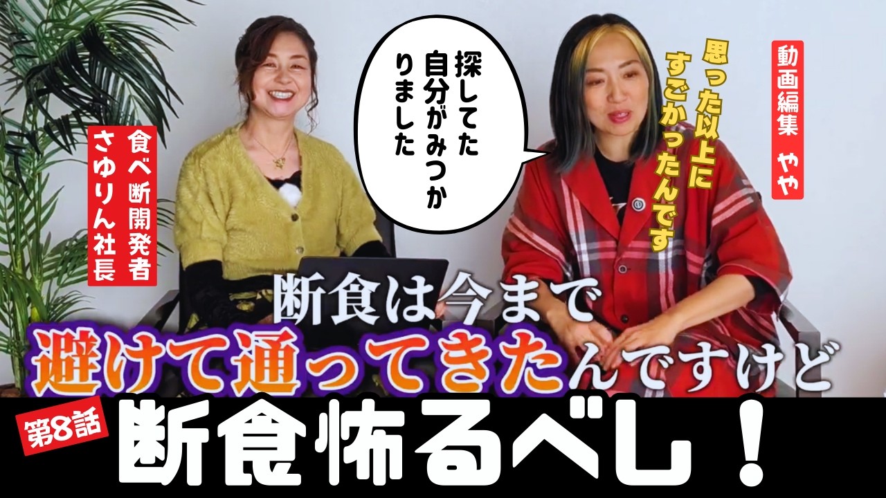【第８話】断食怖るべし！「探してた自分がみつかった話」南雲綾子さん