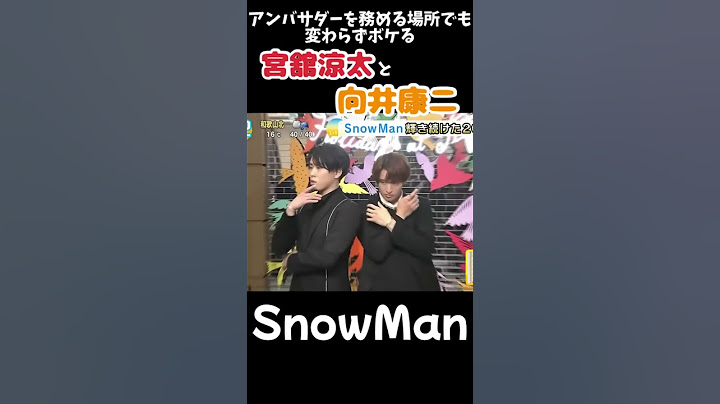 【SnowMan 宮舘涼太　向井康二】みんなが退場する中居残るボケをする康二と舘様とツッコむメンバー