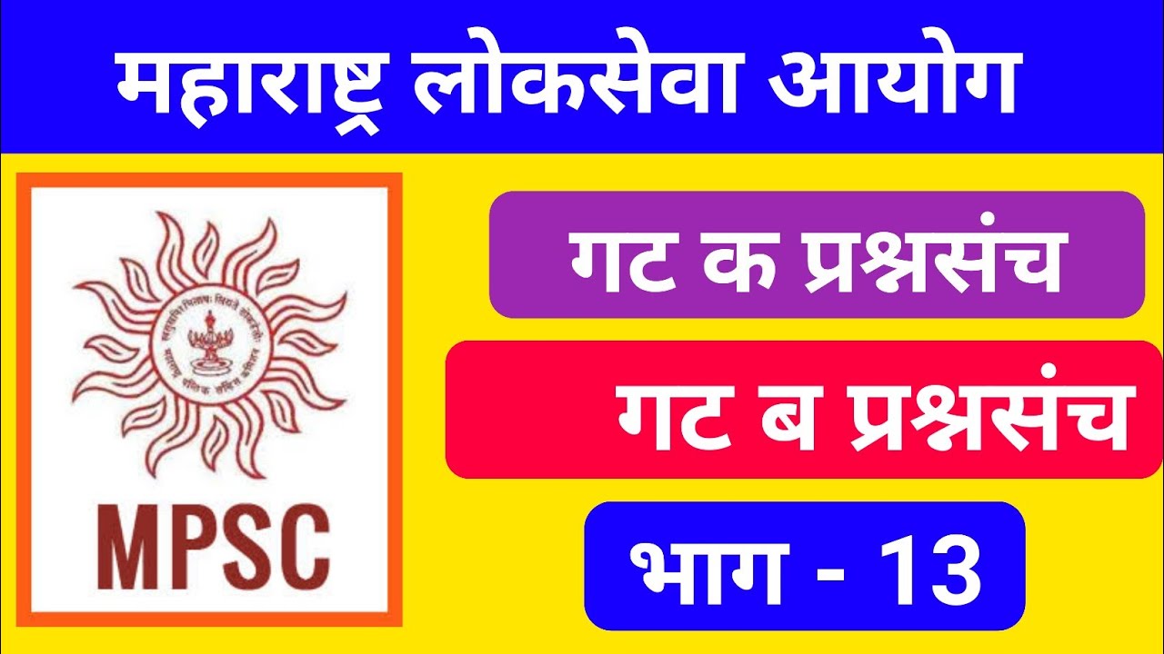 संयुक्त पूर्व परीक्षा 2023 गट क परीक्षा गट ब परीक्षा 2023 || MPSC B And C Paper Set By Study Time