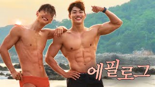 바디프로필 촬영 후 일어난 일🤭 : 에필로그