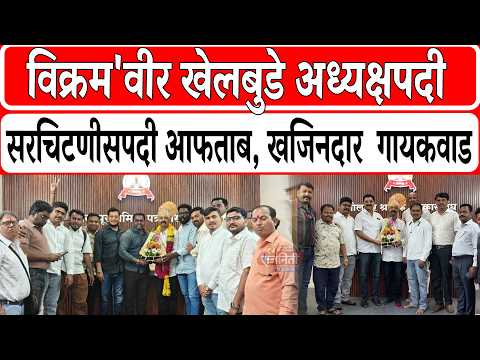 Solapur News : 'विक्रम'वीर खेलबुडे अध्यक्षपदी, सरचिटणीसपदी आफताब, खजिनदार गायकवाड...। Rajniti News