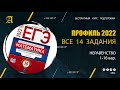 Все 14 задания из Ященко (36 вар) 1 ВИДЕО- Курс ПРОФИЛЬ 2022 от Абеля / Математика ЕГЭ