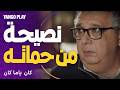 نصيحة مؤثرة من حماته بعدما طلق بنتها كان ياما كان الحلقة ٤ ماجد الكدواني يسرا اللوزي 