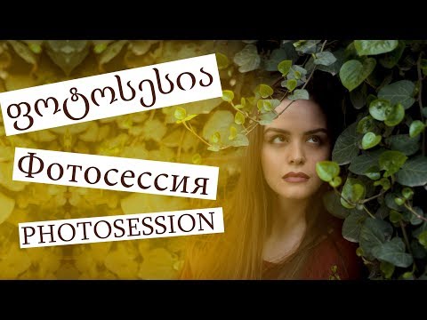 სპონტალური ფოტოსესია ... #3