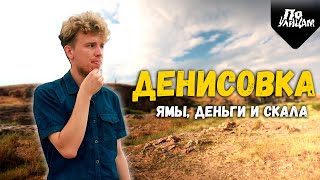 Денисовка - как живёт посёлок в Казахстане // По УЛИЦАМ