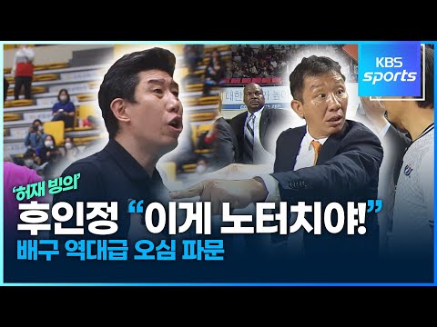 배구 역대급 오심…&amp;#39;허재 빙의&amp;#39; <strong>후인정</strong> &amp;quot;이게 노터치야!&amp;quot;