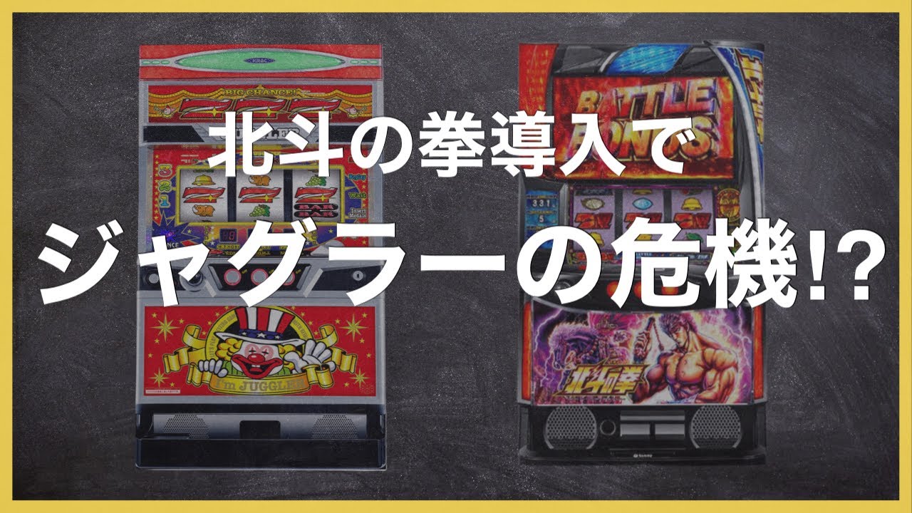 北斗の拳スマスロ】北斗の拳導入によるジャグラーの設定状況解説 