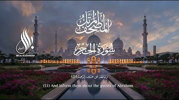 سورة الحجر | القارئ بلال الجهماني | المصحف المرتل