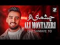 Ali Montazeri Cheshmaye To علی منتظری چشمای تو