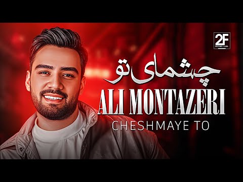 Ali Montazeri Cheshmaye To علی منتظری چشمای تو