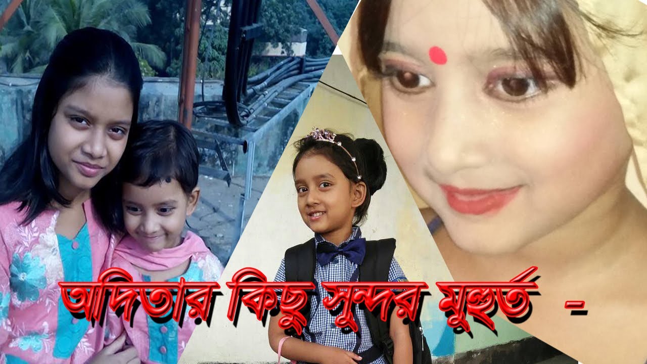 অদিতার কিছু সুন্দর মুহুর্ত। Odita's childhood memories. Saraban Tahoora (Odita).