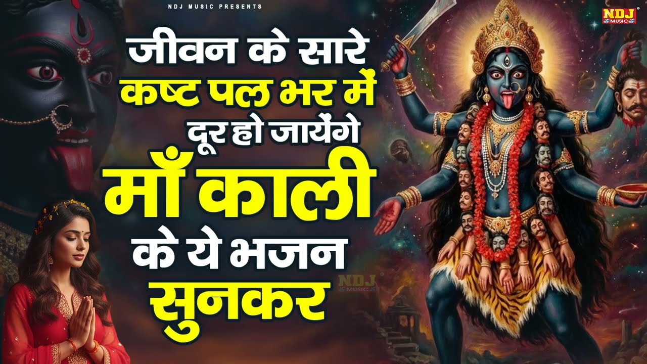 जीवन के सारे कष्ट पल भर में दूर हो जायेंगे माँ काली के ये भजन सुनकर || Superhit Maa Kali Bhajan 2026