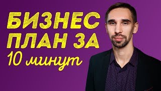 Бизнес-план ПРОСТО. Как начать бизнес и не прогореть?