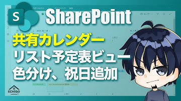 【SharePoint】共有カレンダー、リスト予定表ビュー（色分け、Power Automate祝日追加）