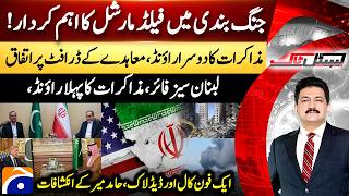 Field Marshal Asim Munir's Role In US-Iran Ceasefire – Hamid Mir's Big Revelations – Capital Talk​