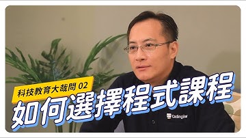 【CodingBar】如何選擇程式課程？｜科技教育大哉問 #02
