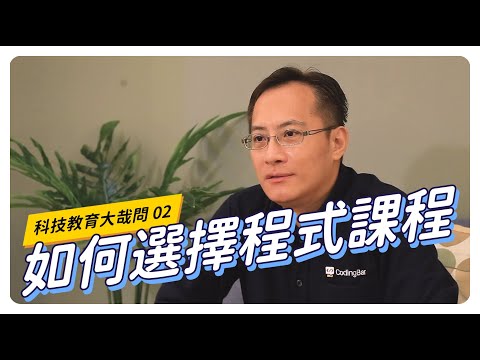 【CodingBar】如何選擇程式課程？｜科技教育大哉問 #02