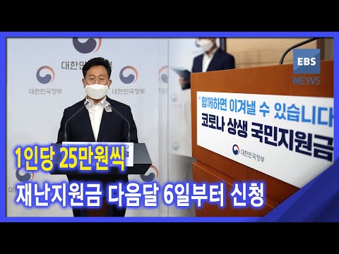 2021. 08. 30. 1인당 25만 원씩‥재난지원금 다음 달 6일부터 신청