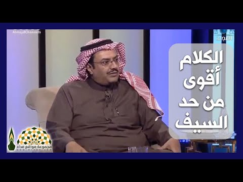 بعض الكلام أقوى من حد السيف انتقوا كلماتكم الدكتور خالد النمر