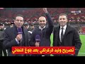 تصريح وليد الركراكي بعد فوز المنتخب المغربي على نيجيريا و بلوغ نهائي كأس افريقيا