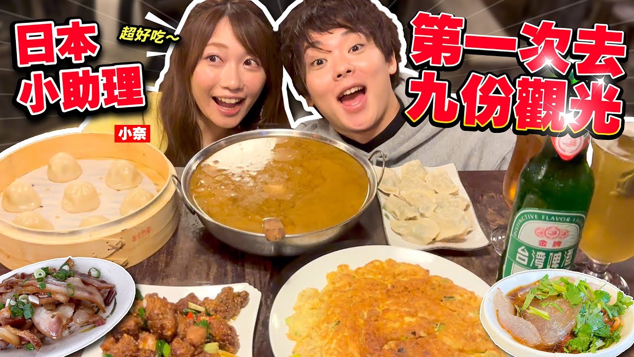 日本小助理九份十分一日遊全紀錄！喜愛台灣料理的小奈難得遇到苦手料理…？