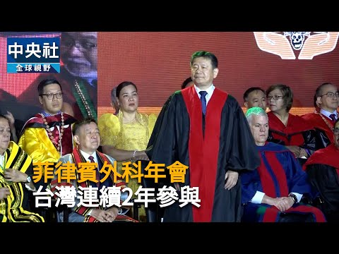 youtube影片:台灣連續2年參與菲外科年會 深化跨國醫療合作