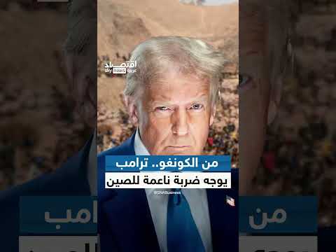 الكونغو والصين: ترامب يربط مناجم الكونغو بصفقة سلام.