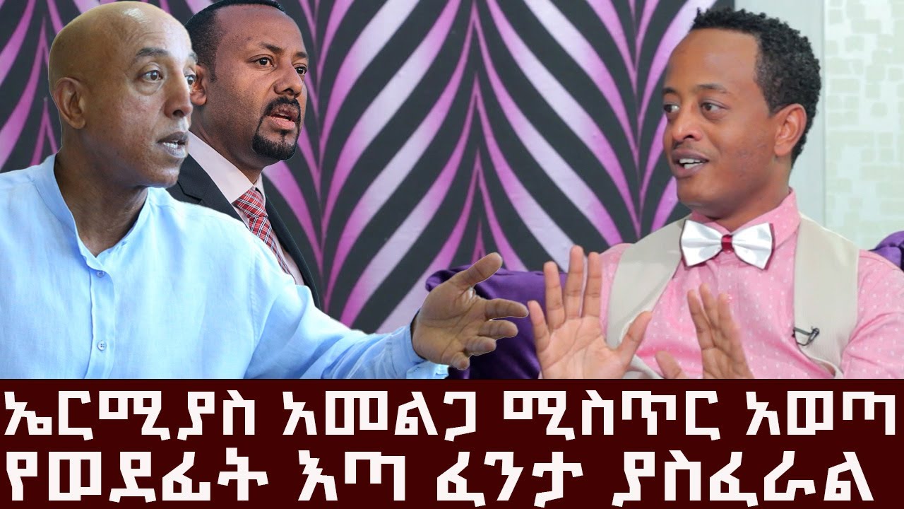 ኤርሚያስ አመልጋ ሚስጥር አወጣ l የወደፊት እጣ ፈንታ ያስፈራል  l ከጆሲ ጋር ምርጥ ቆይታ