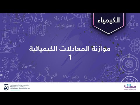 فيديو: كيف تحسب التفاعل الكيميائي؟