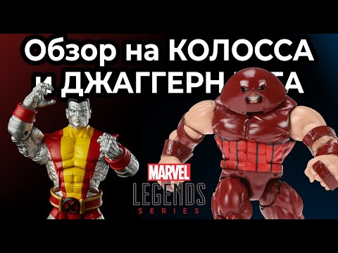 Обзор на КОЛОССА И ДЖАГГЕРНАУТА  Colossus u0026 Juggernaut 80 Years X Men 2 Pack -Обзор №23-