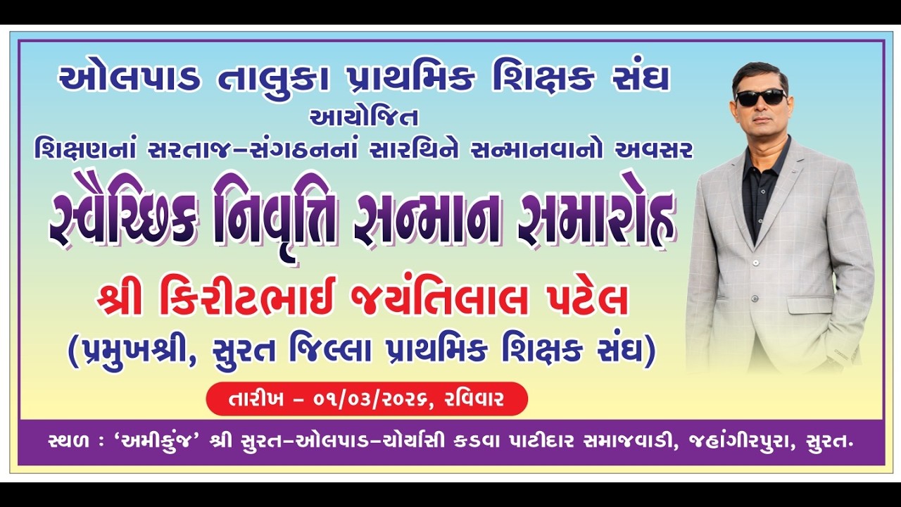 Live: શ્રી કિરીટભાઈ જયંતીલાલ પટેલનો સ્વૈચ્છીક નિવૃત્તિ સન્માન સમારોહ