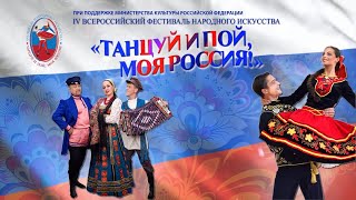 Танцуй и пой моя Россия 2021
